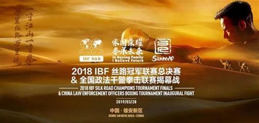 一帶一路攜手千年大計(jì)——2018賽季IBF兩級(jí)賽事完美收官